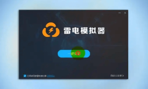 雷电模拟器软件