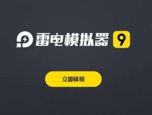 雷电模拟器脚本