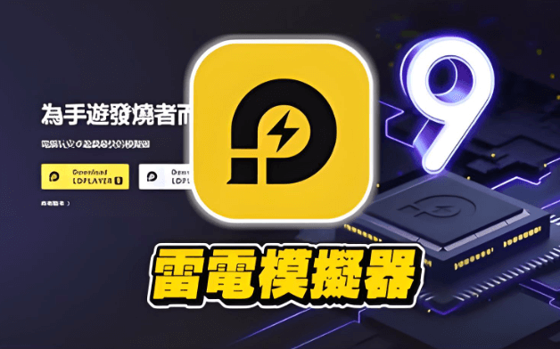 雷电极速模拟器