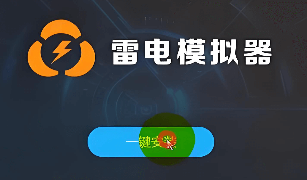 雷电模拟器程序