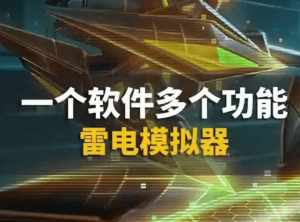 雷电模拟器电脑版安装