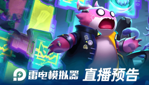 雷电模拟器多开工具