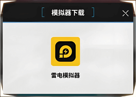 雷电模拟器性能调优