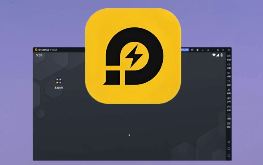 雷电全能模拟器